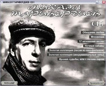 Микаэл Таривердиев (mp3, 192-256 кбит/с, Диск 1)