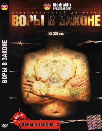 Воры в законе