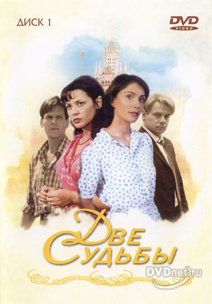 Две судьбы, 1 сезон (20 серий из 20)
