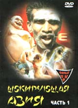 Шокирующая Азия, части 1-3 / Shoking Asia