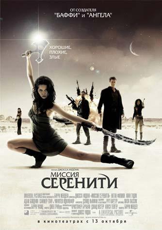 Миссия Серенити / Serenity DUB