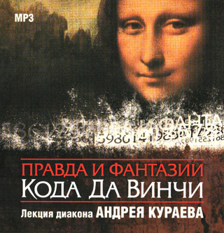Правда и фантазии Кода Да Винчи. Лекция диакона Андрея Кураева