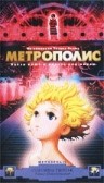Метрополис / Metoroporisu (Tarô Rin)