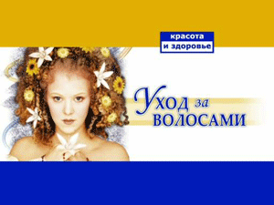 Уход за волосами / Уход за волосами