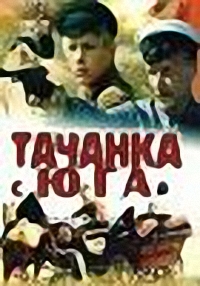 Тачанка с юга