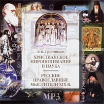 Христианское миропонимание и наука. Русские православные мыслители 19 в.