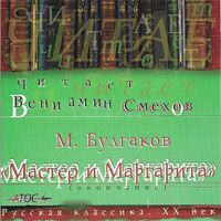 Мастер и Маргарита