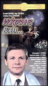 Искренне ваш...