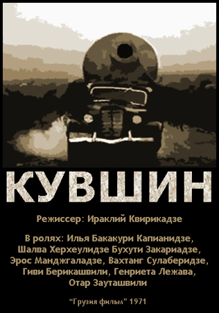 Кувшин «Kvevri» Грузинское кино