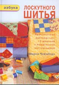 Азбука лоскутного шитья