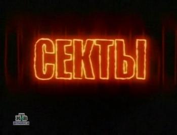 Секты