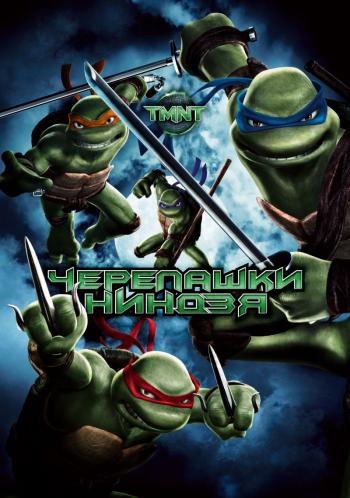 Черепашки ниндзя (1 2 3 фильма и 40 серии мультсериала) / Teenage Mutant Ninja Turtles DUB