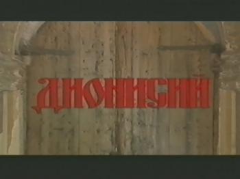 Дионисий / Дионисий