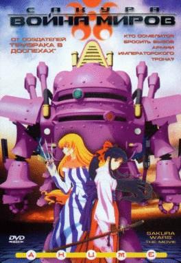 Сакура:Война миров / Sakura wars the movie