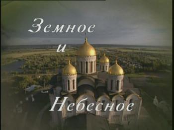 Земное и Небесное / Земное и Небесное