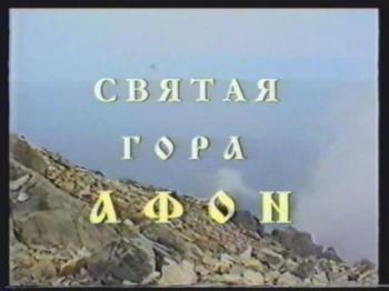 Святая гора Афон / Святая гора Афон