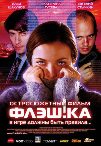 Флэш.ка