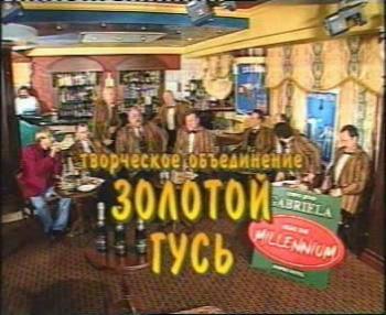 Золотой гусь