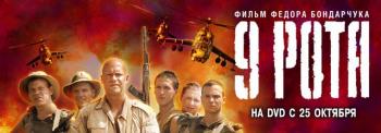9 рота (2007)