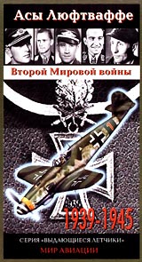 Асы Люфтваффе Второй Мировой Войны / Fliegerasse der Luftwaffe im Zweiten Weltkrieg