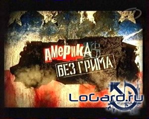 Америка без грима / «Америка без грима» - Правда об американской