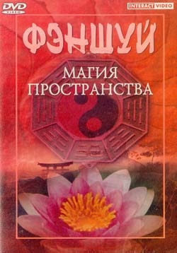 Фэншуй Магия пространства