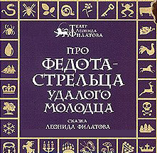 Леонид Филатов