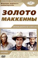 Золото Маккенны / Mackenna's Gold )