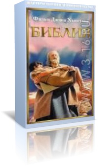 Библия / The Bible