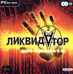 Ликвидатор 2 Liquidator: Welcome to Hell (2005)