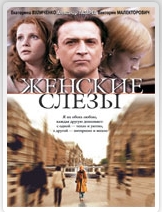 Женские слезы
