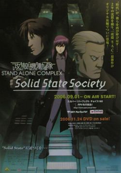 Призрак в доспехе: Закостенелое общество / Ghost in the Shell: S.A.C. Solid State Society