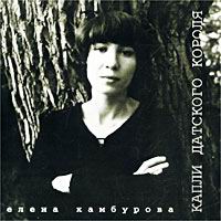 Камбурова Капли датского короля (1999)