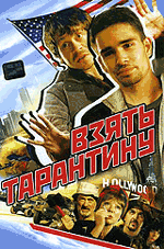 ВЗЯТЬ ТАРАНТИНУ / Великолепная, ни на что не похожая кинокомедия в восьми сериях.