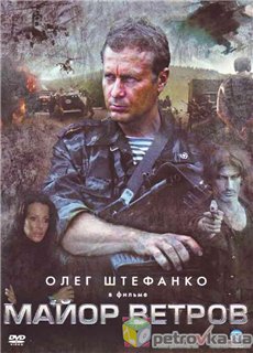 Майор Ветров