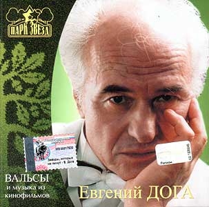 Евгений Дога - Вальсы и музыка из кинофильмов (2002)