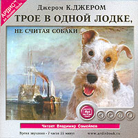 Трое в одной лодке, не считая собаки (аудиокнига MP3)
