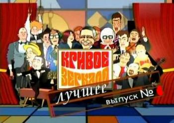 Кривое зеркало 49