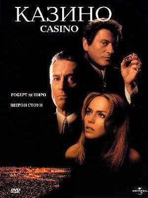 Казино / Casino