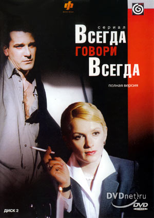 Всегда говори Всегда , 2 сезон (8 серий из 8)