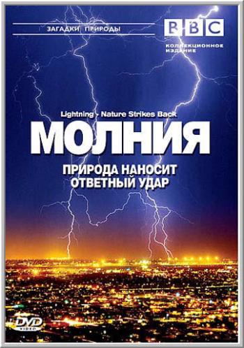 BBC: Молния. Природа наносит ответный удар / BBC: Lightning - Nature Strikes Back )