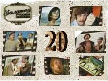 Золотая 20-ка (2006)