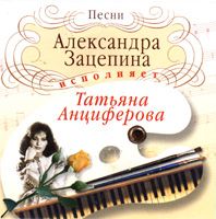 Татьяна Анциферова ,Песни Александра Зацепина ,2003 (2003)