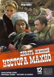 Девять жизней Нестора Махно (1-6 серии из 12) / 2006 / DVD-5