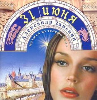 31 Июня (2003)
