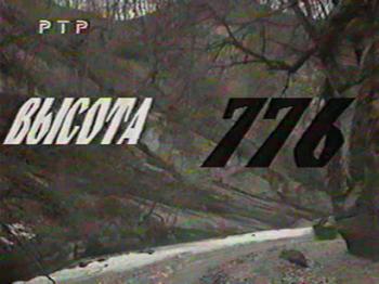 Высота 776 + сюжет о с.Комсомольское / Высота 776