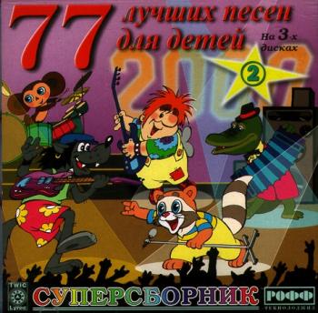 Песни для детей (2001)