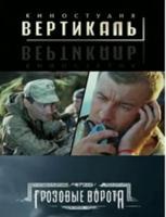 Грозовые ворота 1-4