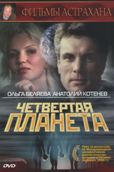 Четвёртая планета
