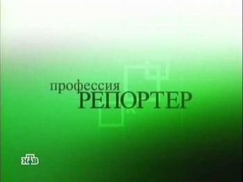 Профессия репортёр: Реальные пацаны